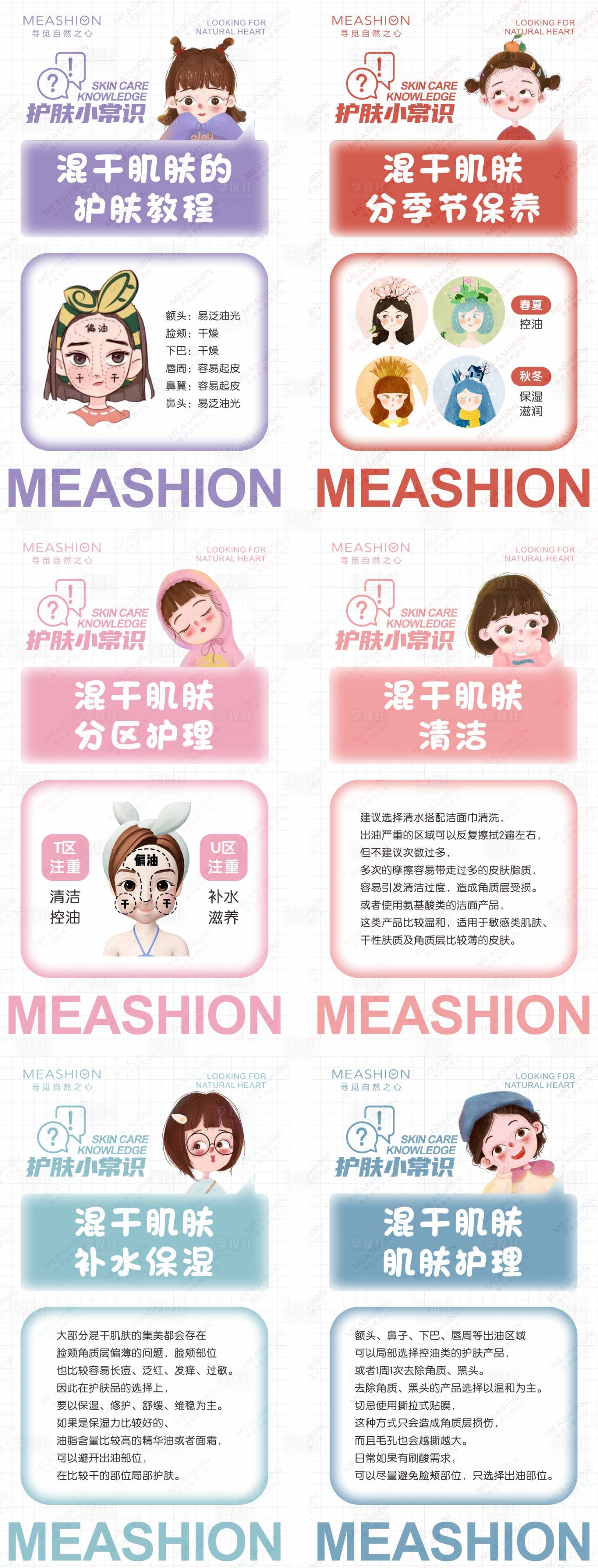 源文件下载【享设计】搜索编号：13130008319622590【卡通护肤小知识系列海报】