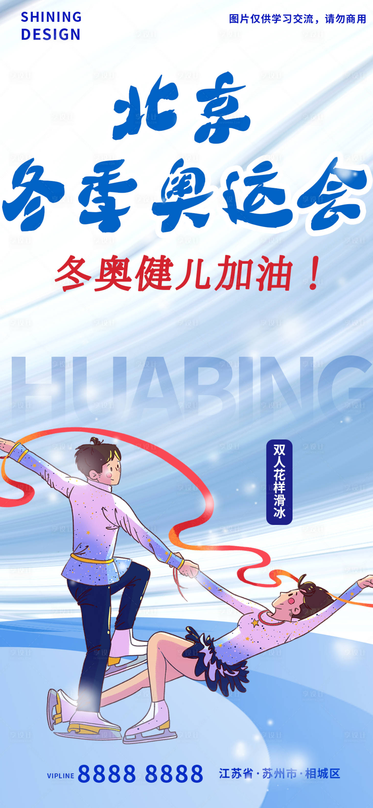 源文件下載【享設(shè)計(jì)】搜索編號：46610008325046049【雙人花樣滑冰冬季奧運(yùn)會(huì)助威海報(bào)】