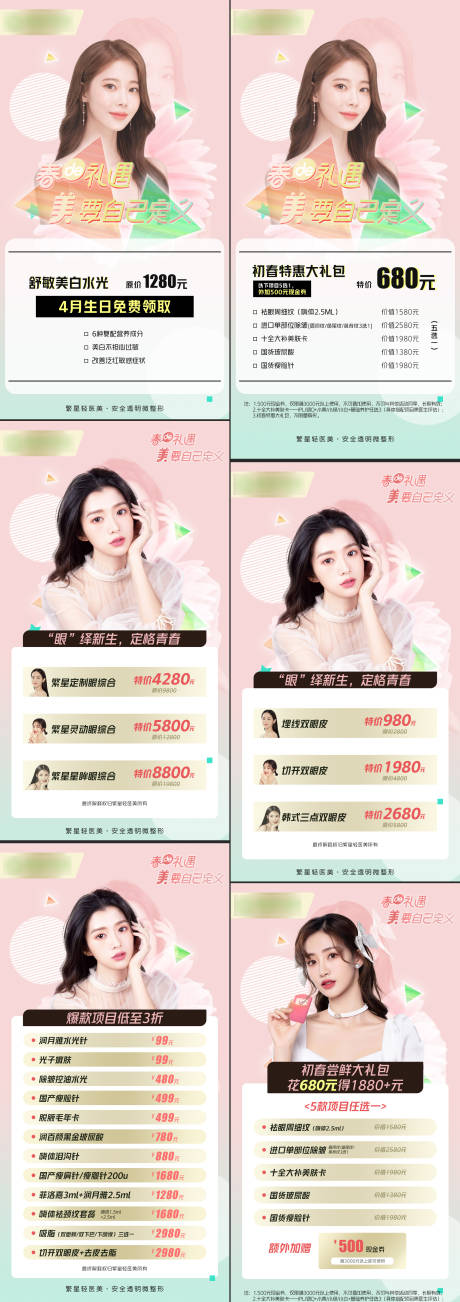源文件下载【春季医美活动系列海报】编号：63230008498219786