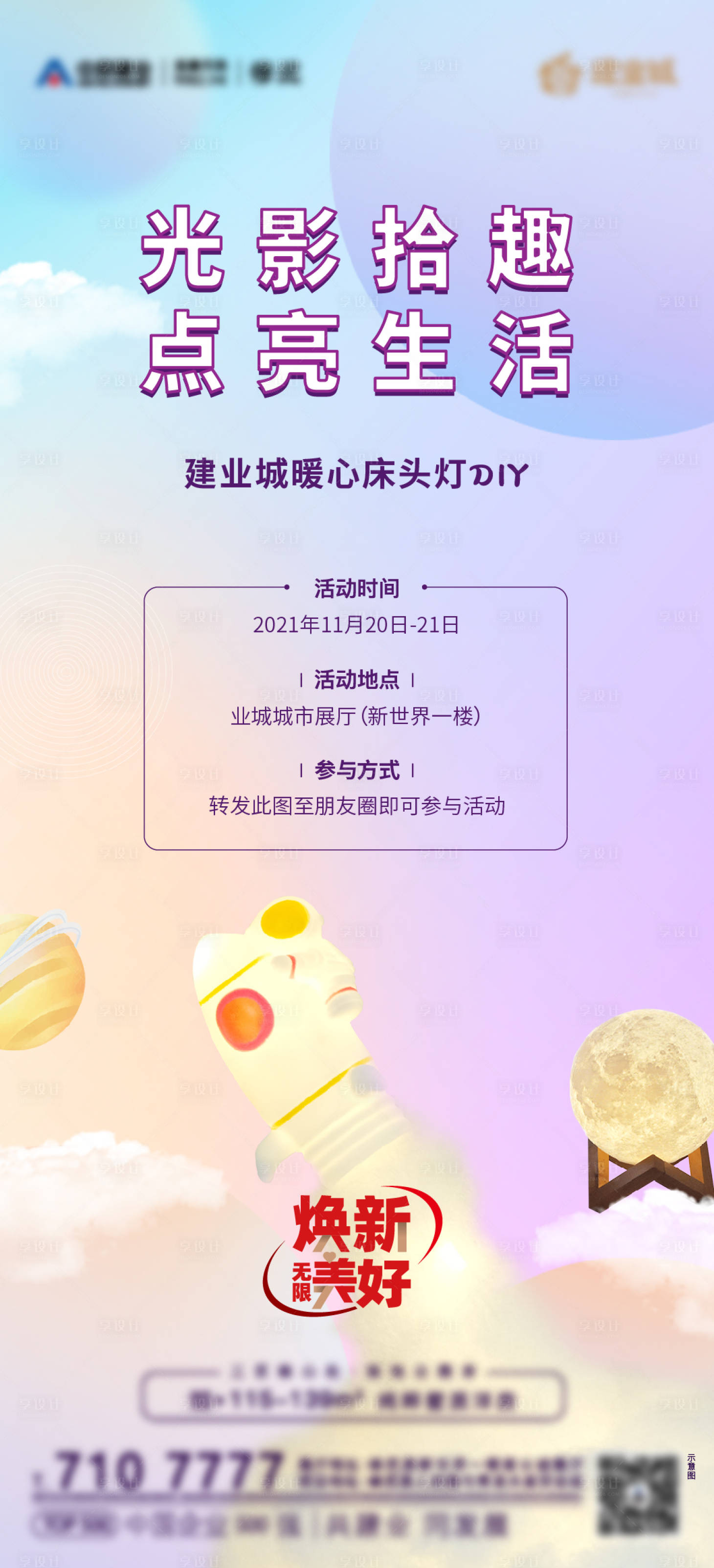 源文件下載【享設(shè)計(jì)】搜索編號：82150008436222943【地產(chǎn)小夜燈暖場活動海報(bào)】