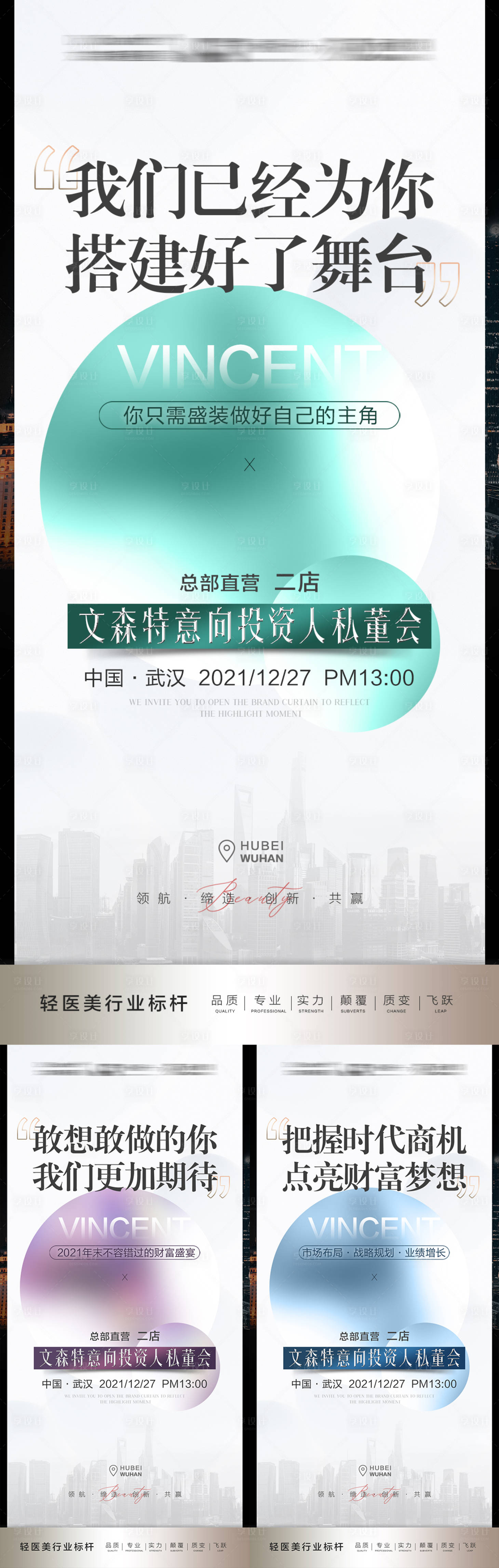 源文件下载【享设计】搜索编号：25670008576555910【轻医美招商私董会系列海报】