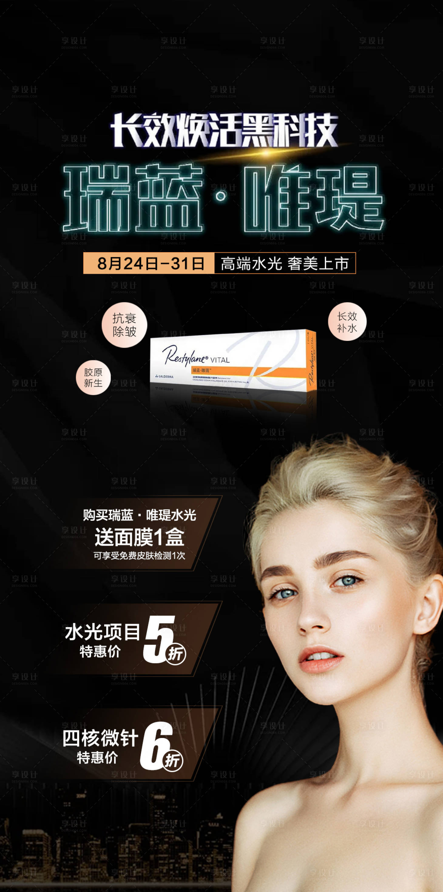 源文件下载【享设计】搜索编号：59980008395195244【唯瑅水光针】