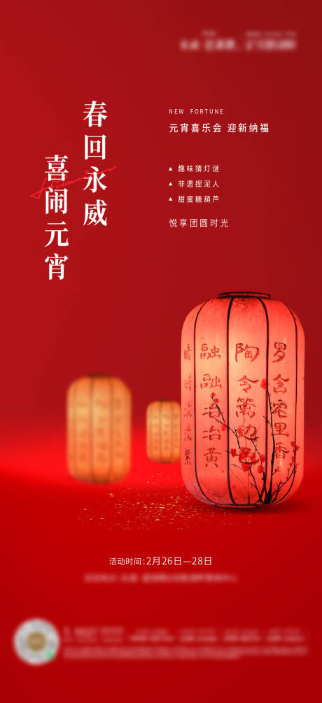 源文件下載【享設計】搜索編號：12080008338806254【元宵活動海報】