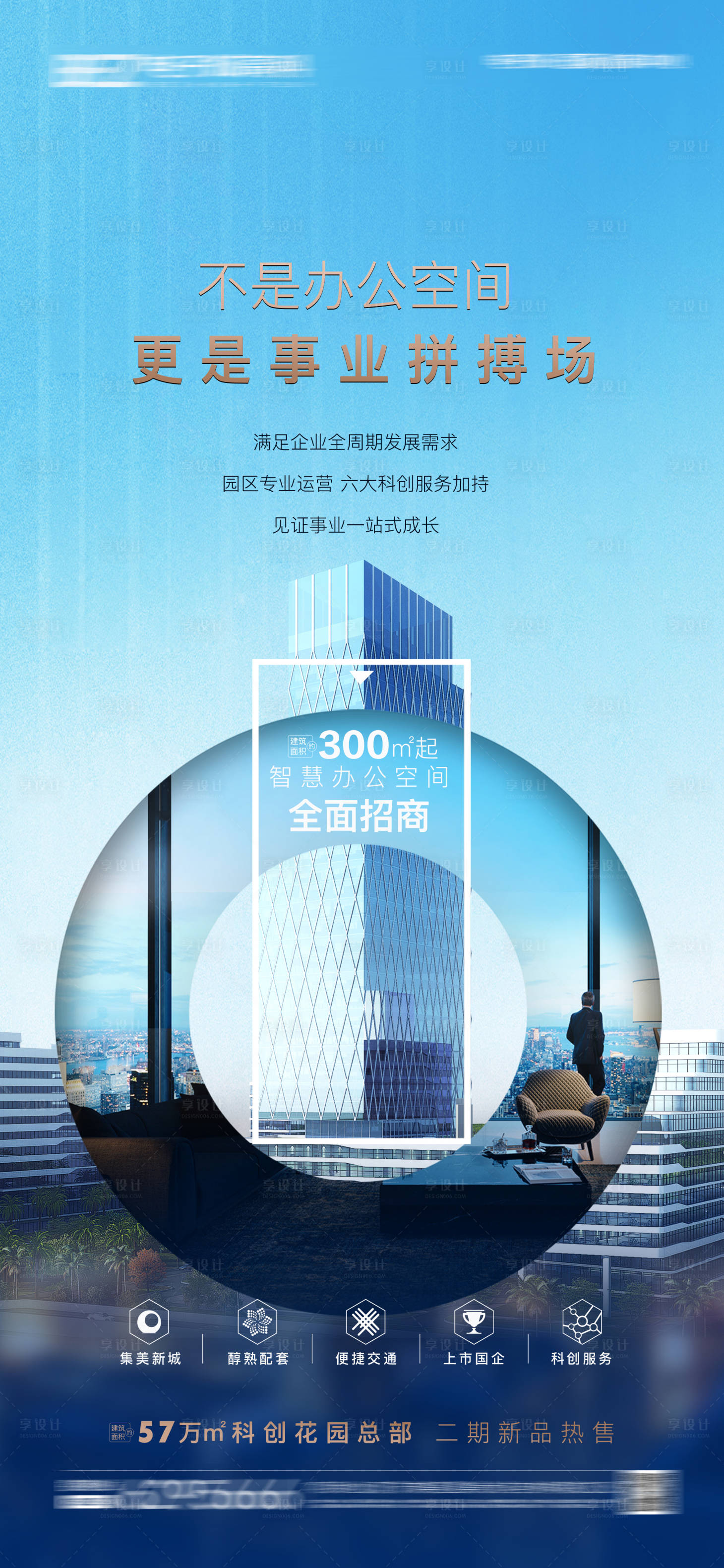 源文件下載【享設(shè)計(jì)】搜索編號(hào)：10810008313668571【地產(chǎn)寫(xiě)字樓海報(bào)】