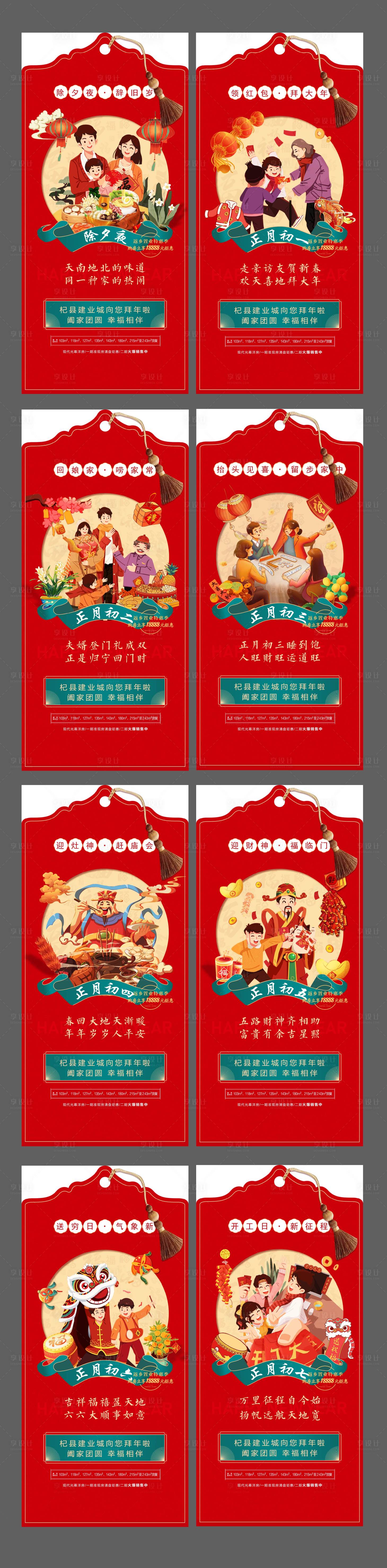 源文件下載【地產年俗系列海報】編號：36930008462752785