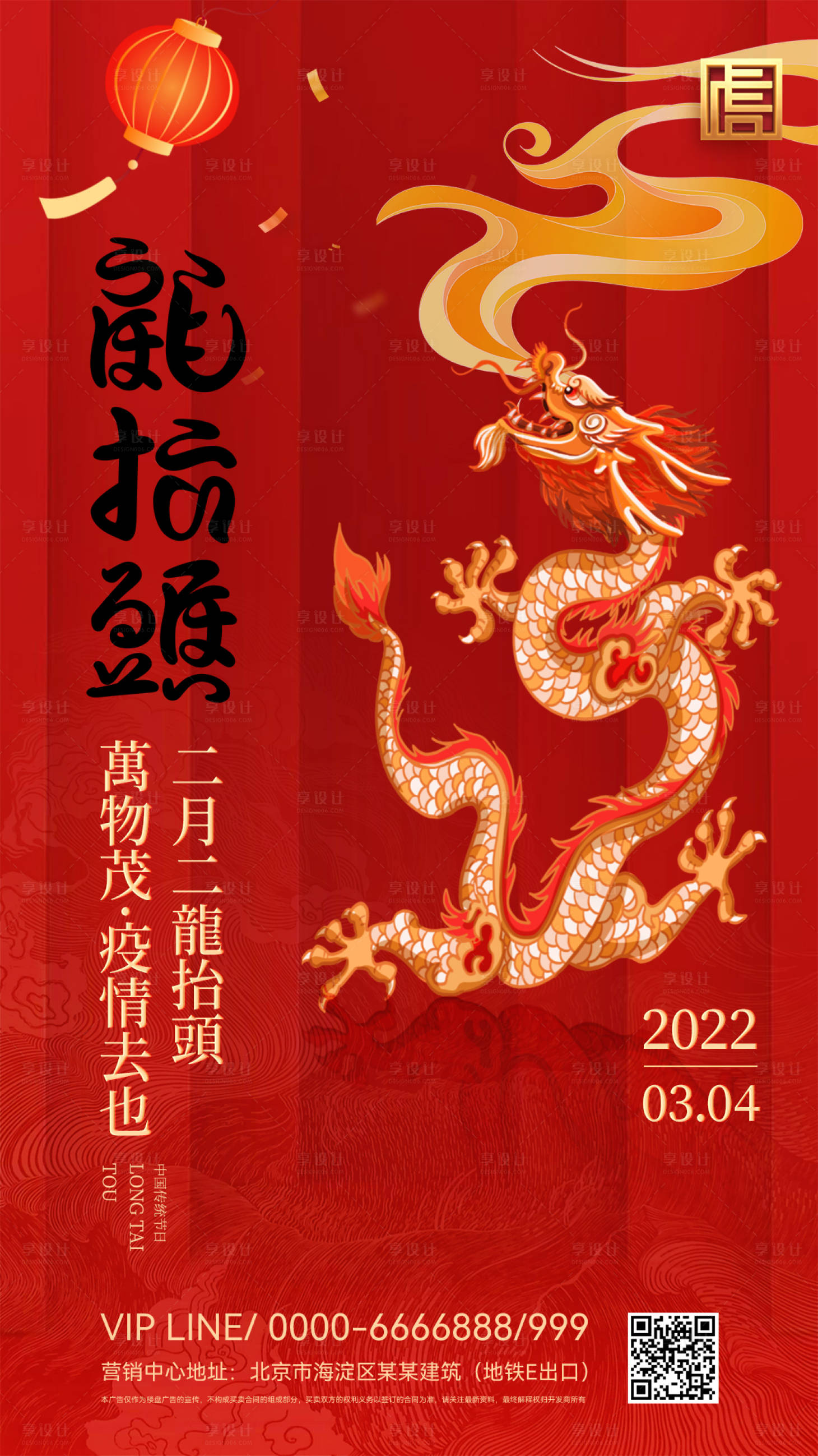 源文件下載【享設計】搜索編號：46420008329989010【龍抬頭海報】
