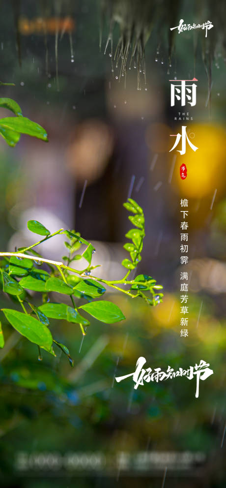 源文件下载【雨水节气海报】编号：20220210150422297