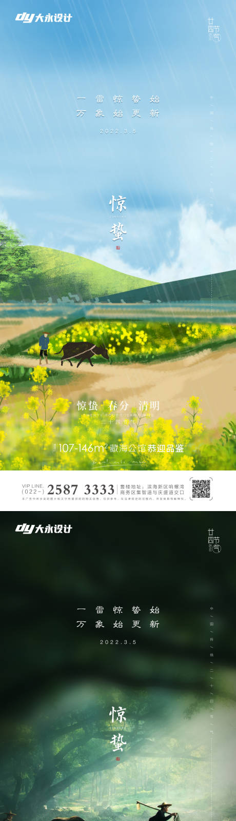 源文件下载【享设计】搜索编号：80540008499316505【惊蛰房地产海报】