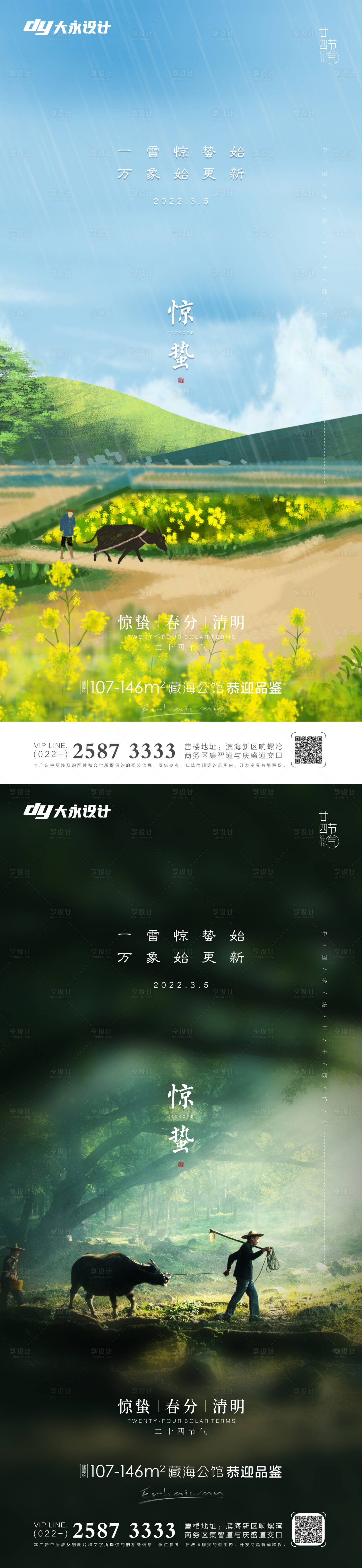 源文件下载【享设计】搜索编号：80540008499316505【惊蛰房地产海报】