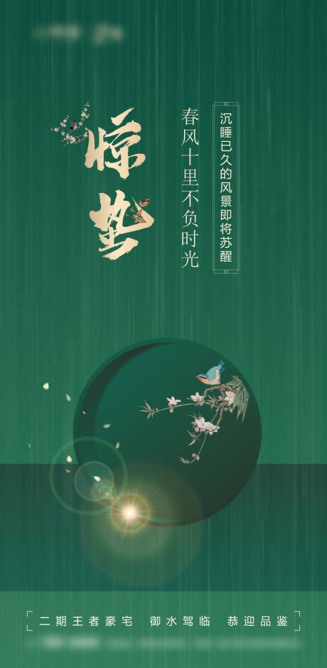 源文件下载【享设计】搜索编号：84610008580186336【惊蛰海报】