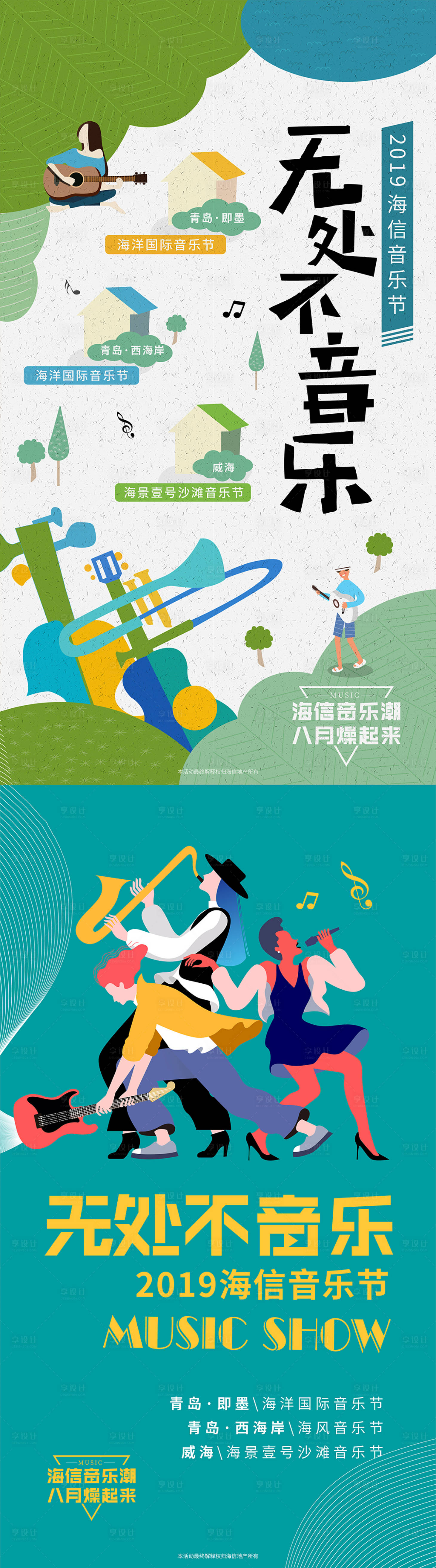 源文件下载【享设计】搜索编号：49570008377886662【音乐节商业扁平化海报】