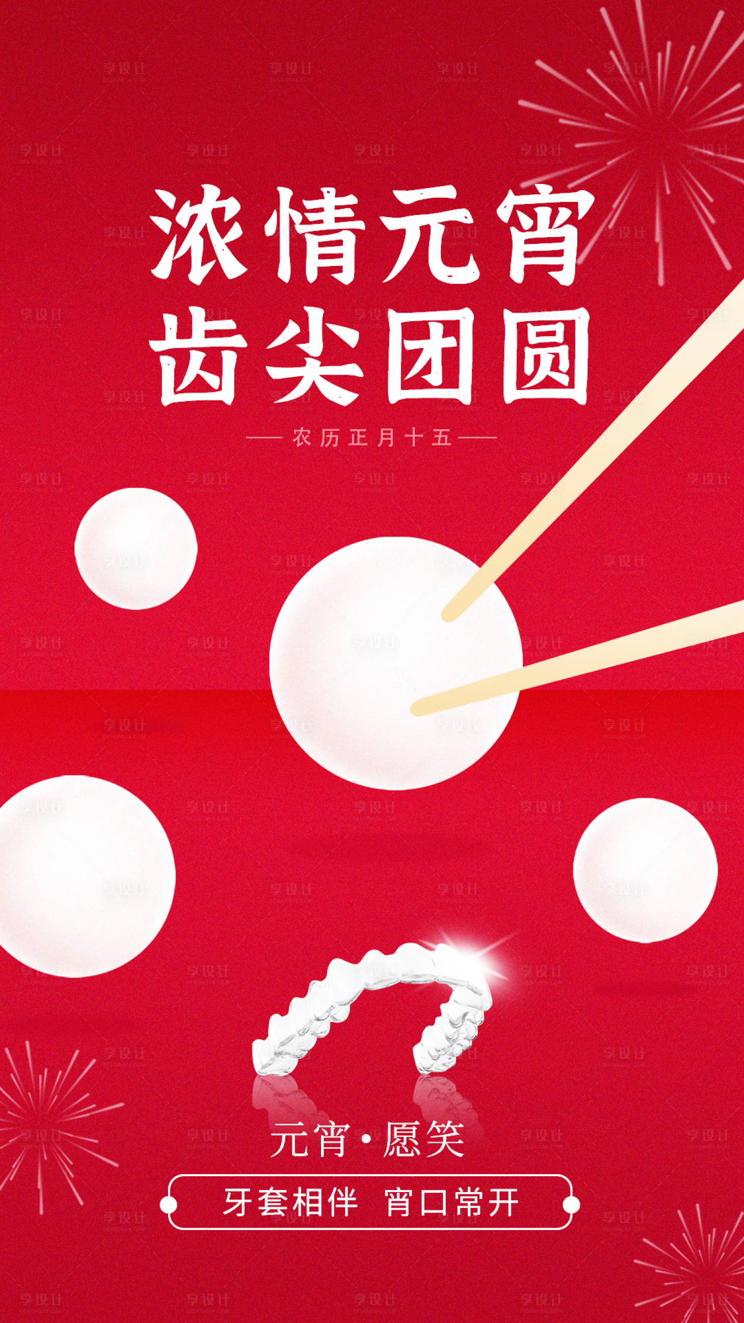源文件下载【享设计】搜索编号：55450008410469765【元宵节种植牙正月十五海报】