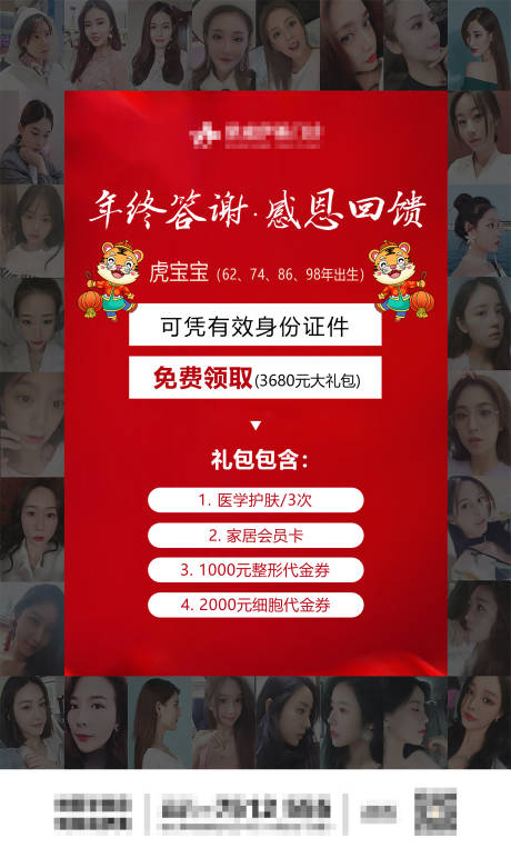 源文件下载【享设计】搜索编号：85110008427997544【医美年终答谢感恩回馈海报】