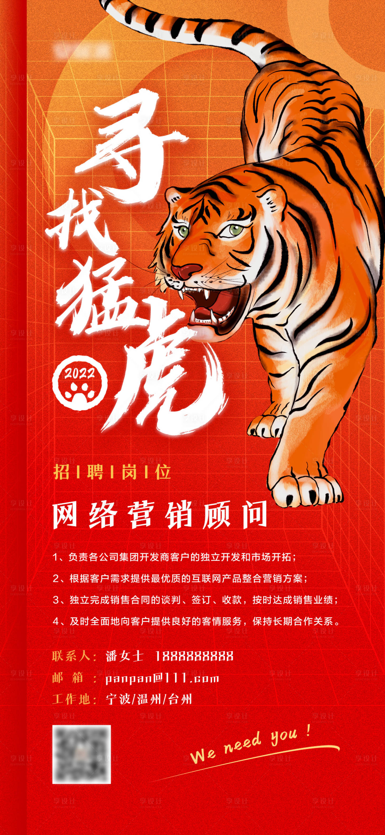 源文件下載【享設計】搜索編號：18490008400464931【公司招聘海報】