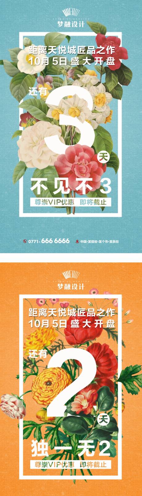 源文件下载【享设计】搜索编号：61360008284957776【地产开盘倒计时系列海报】