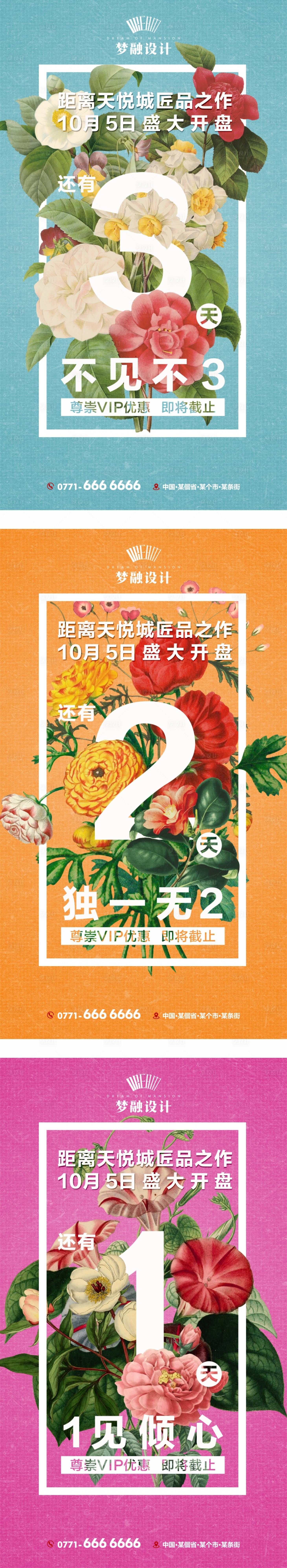 源文件下载【享设计】搜索编号：61360008284957776【地产开盘倒计时系列海报】