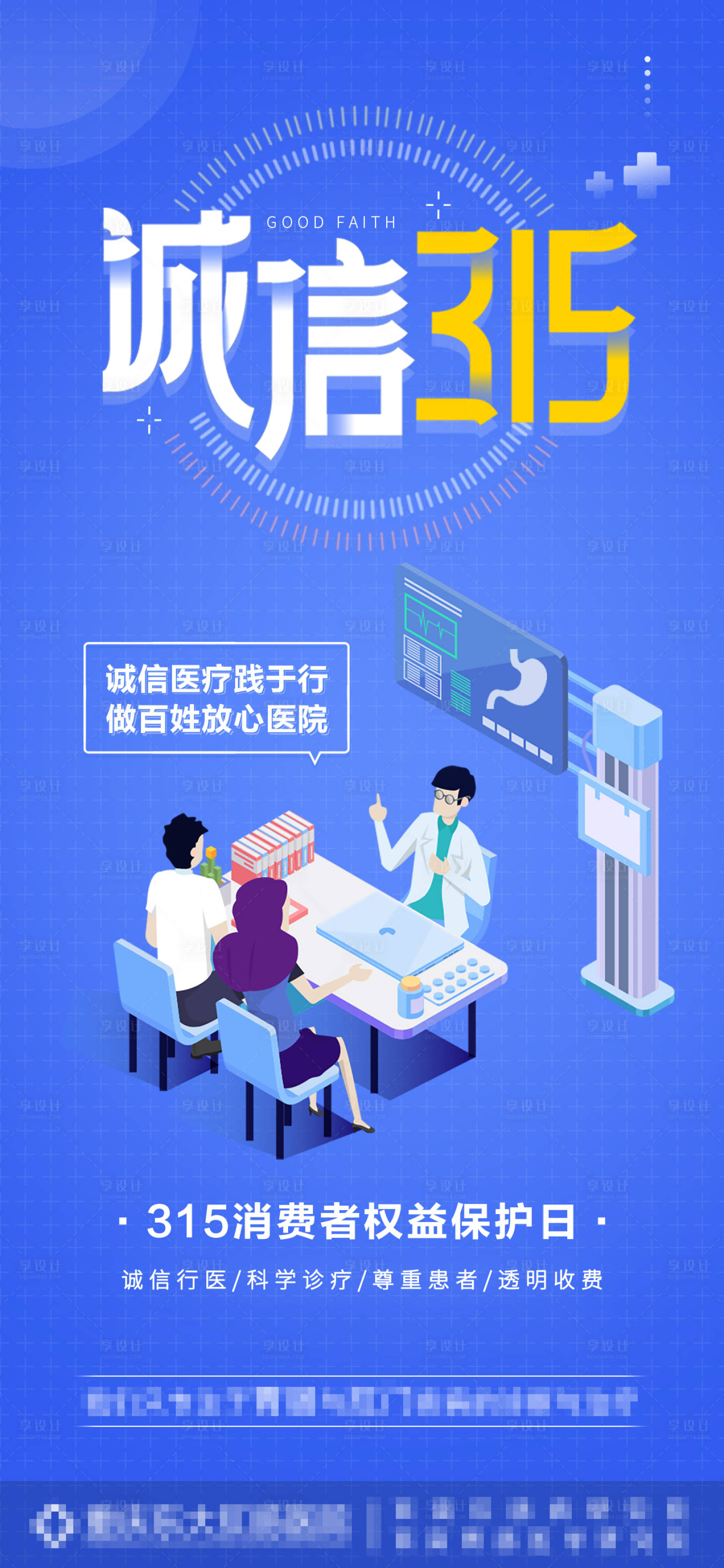 源文件下載【享設(shè)計】搜索編號：70030008559586209【誠信315消費者權(quán)益日海報】