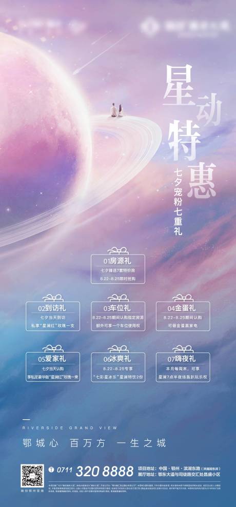 源文件下載【星空地產(chǎn)重禮太空星空優(yōu)惠情人節(jié)】編號(hào)：51320008317924253