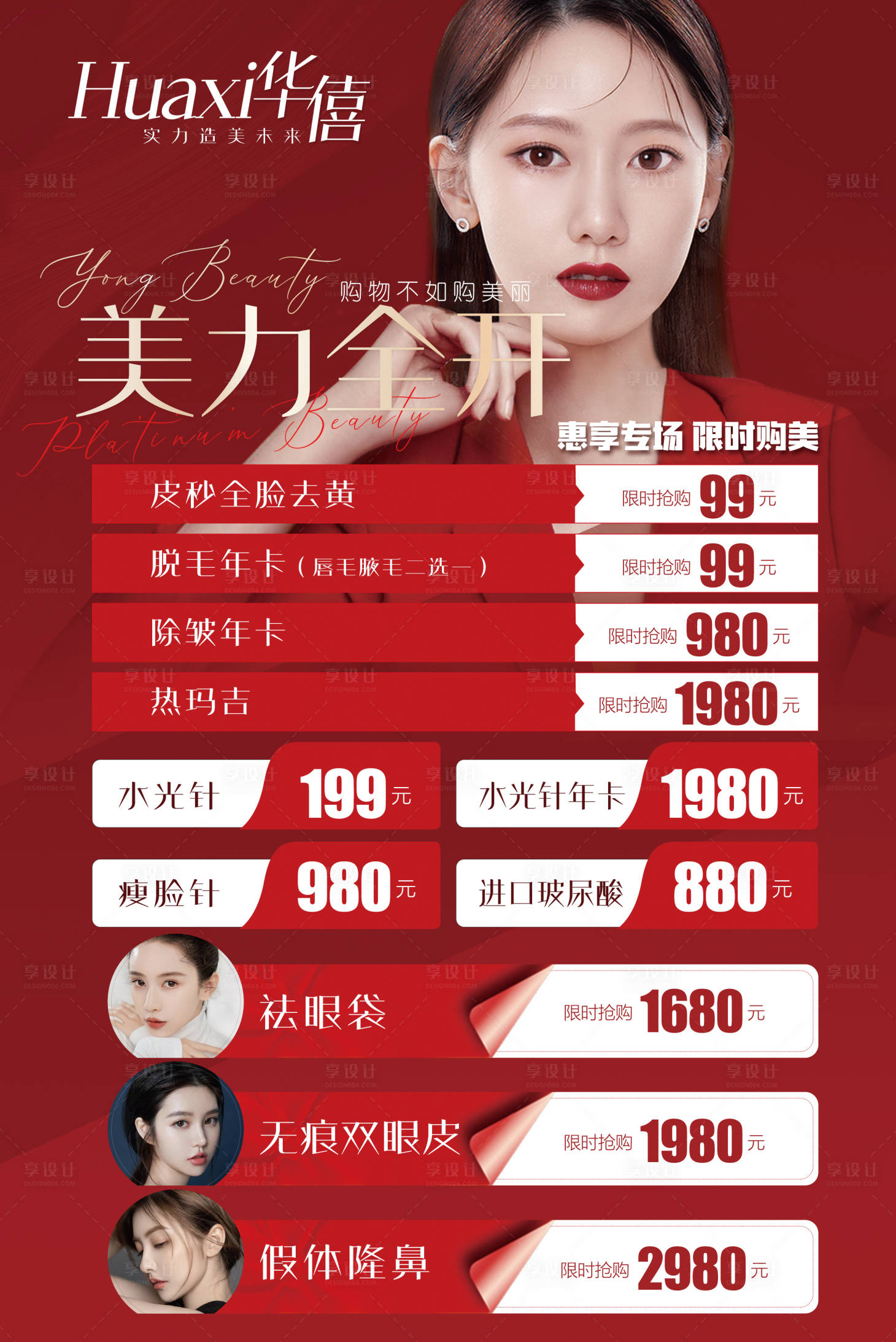 源文件下載【享設計】搜索編號：99820008476499450【醫美整形廣告海報】