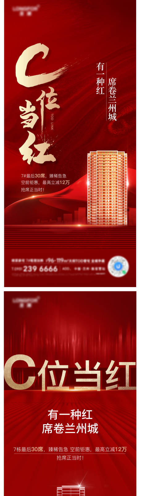 源文件下载【地产c位热销系列海报】编号：86430008460722625