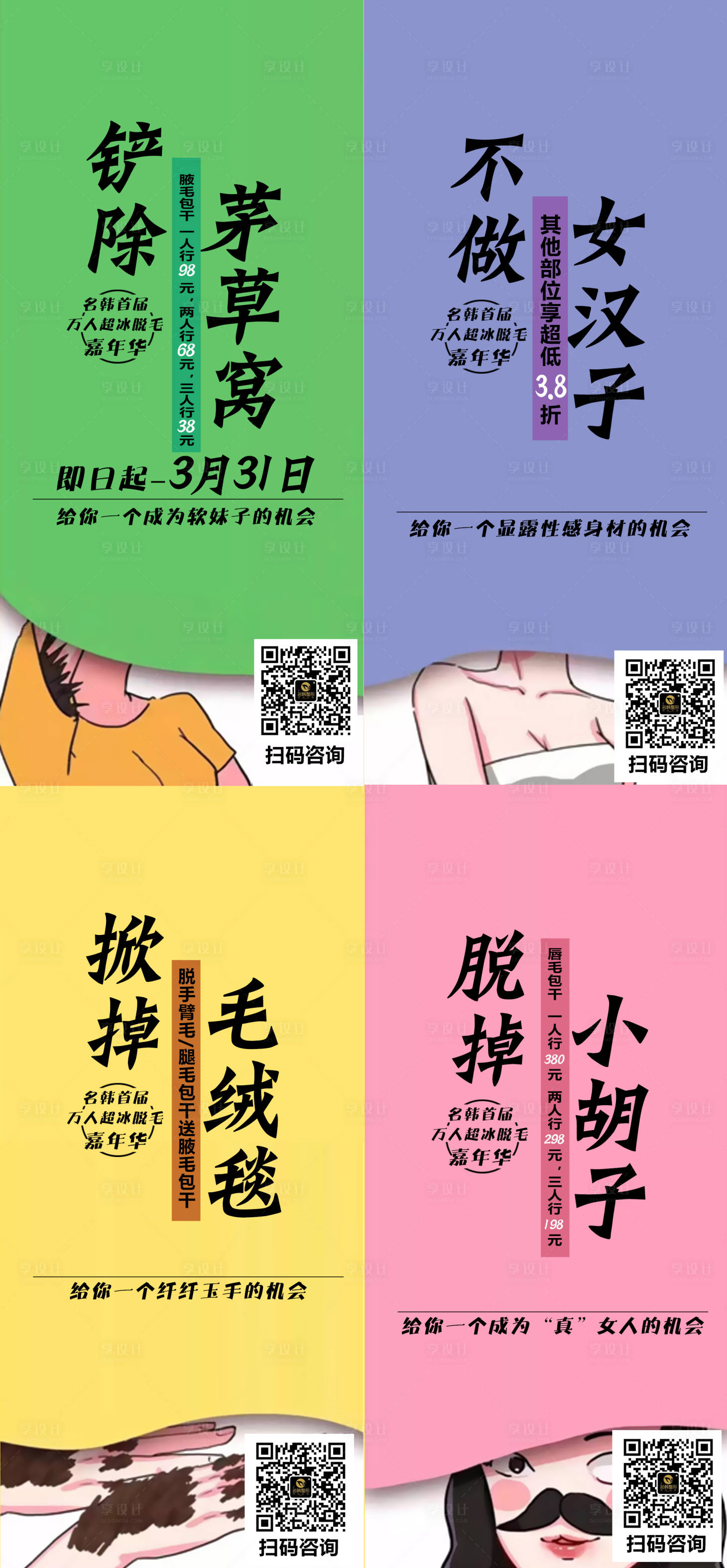 源文件下載【醫美脫毛朋友圈繽紛插畫系列海報】編號：62960008536258397
