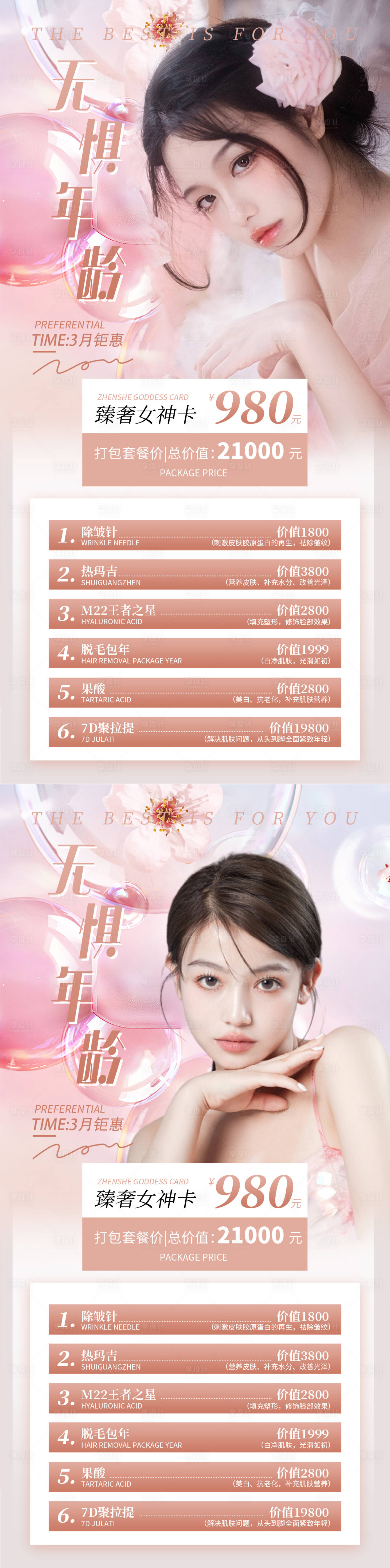 源文件下載【享設計】搜索編號：44190008507993212【醫美女神卡促銷海報】