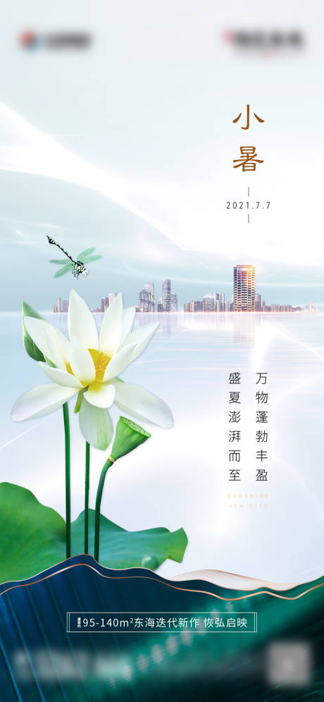 源文件下载【地产小暑节气荷花蜻蜓单图】编号：20220217110949439