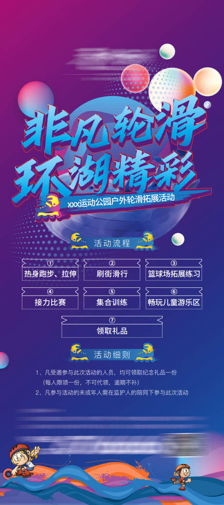源文件下载【地产轮滑活动海报展架】编号：94260008582075994