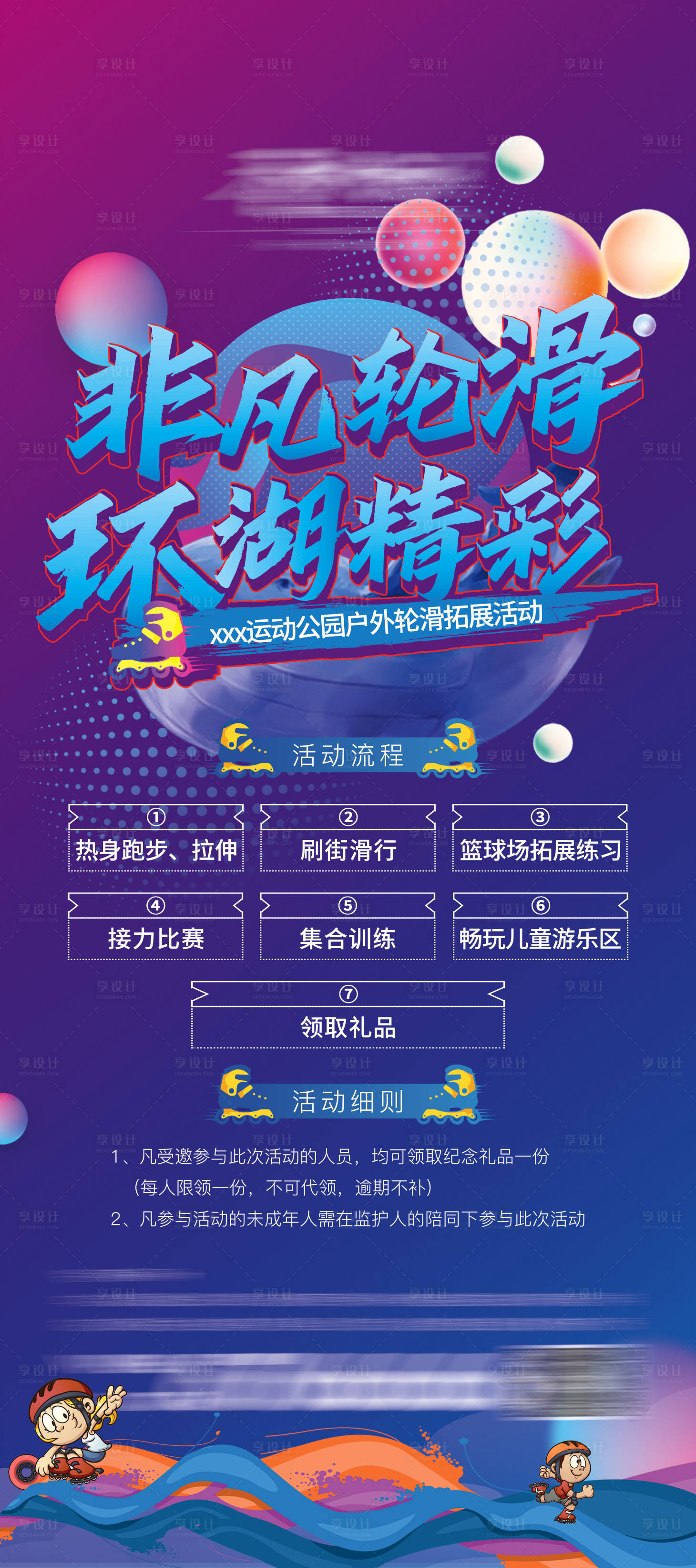 源文件下载【地产轮滑活动海报展架】编号：94260008582075994