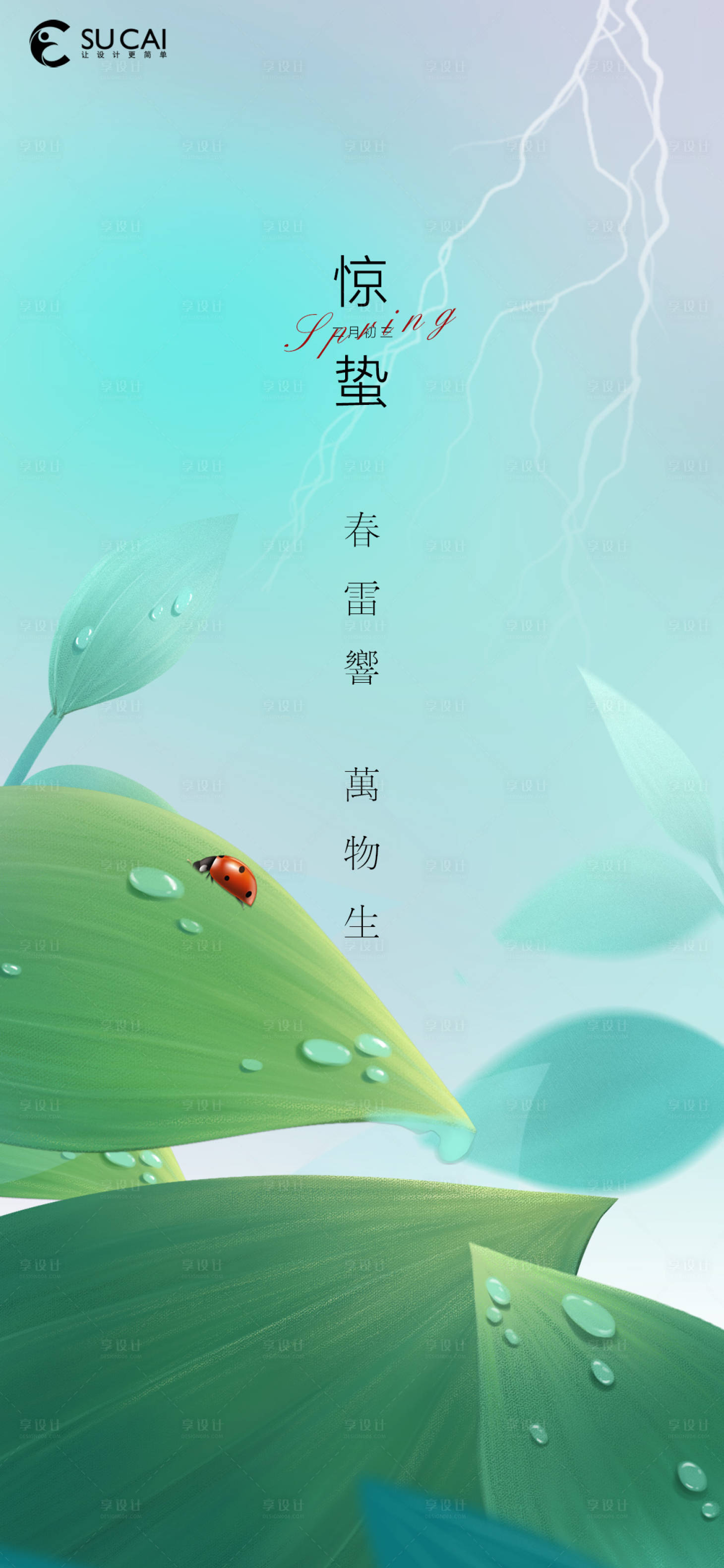 源文件下载【享设计】搜索编号：55390008506158359【惊蛰】