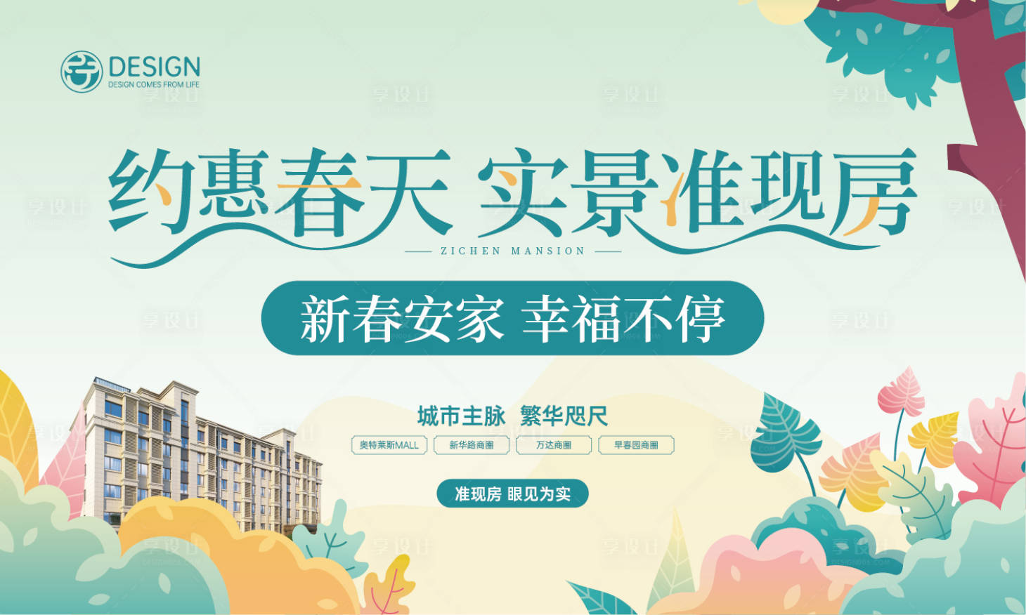 源文件下載【享設計】搜索編號：54230008523754026【約惠春天活動背景板】