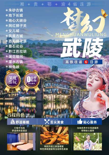 源文件下載【夢幻武陵旅游海報】編號：36810008446138656