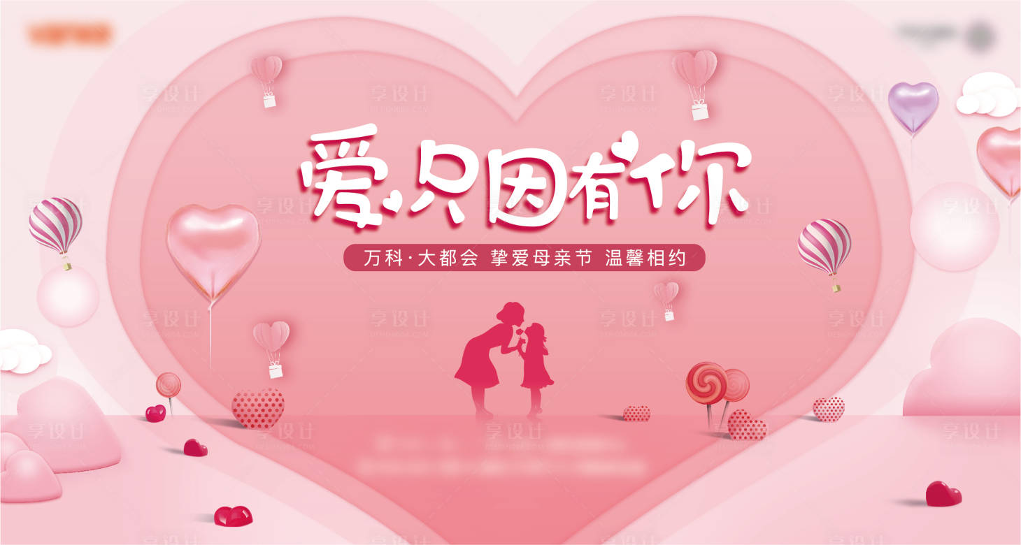 源文件下载【享设计】搜索编号：63430008470152668【地产母亲节活动展板】