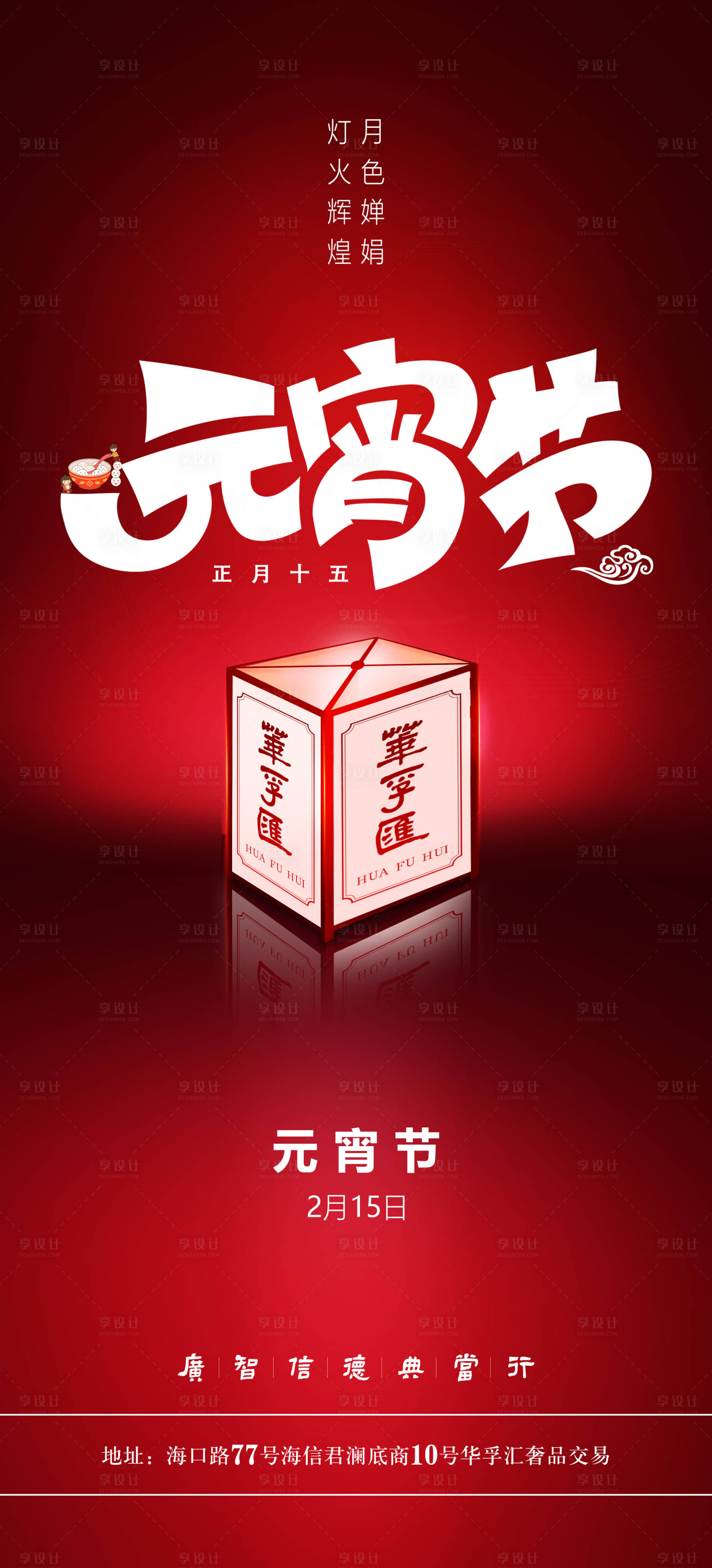 源文件下載【享設計】搜索編號：20650008293394649【2022華孚匯元宵節燈籠字節氣海報】