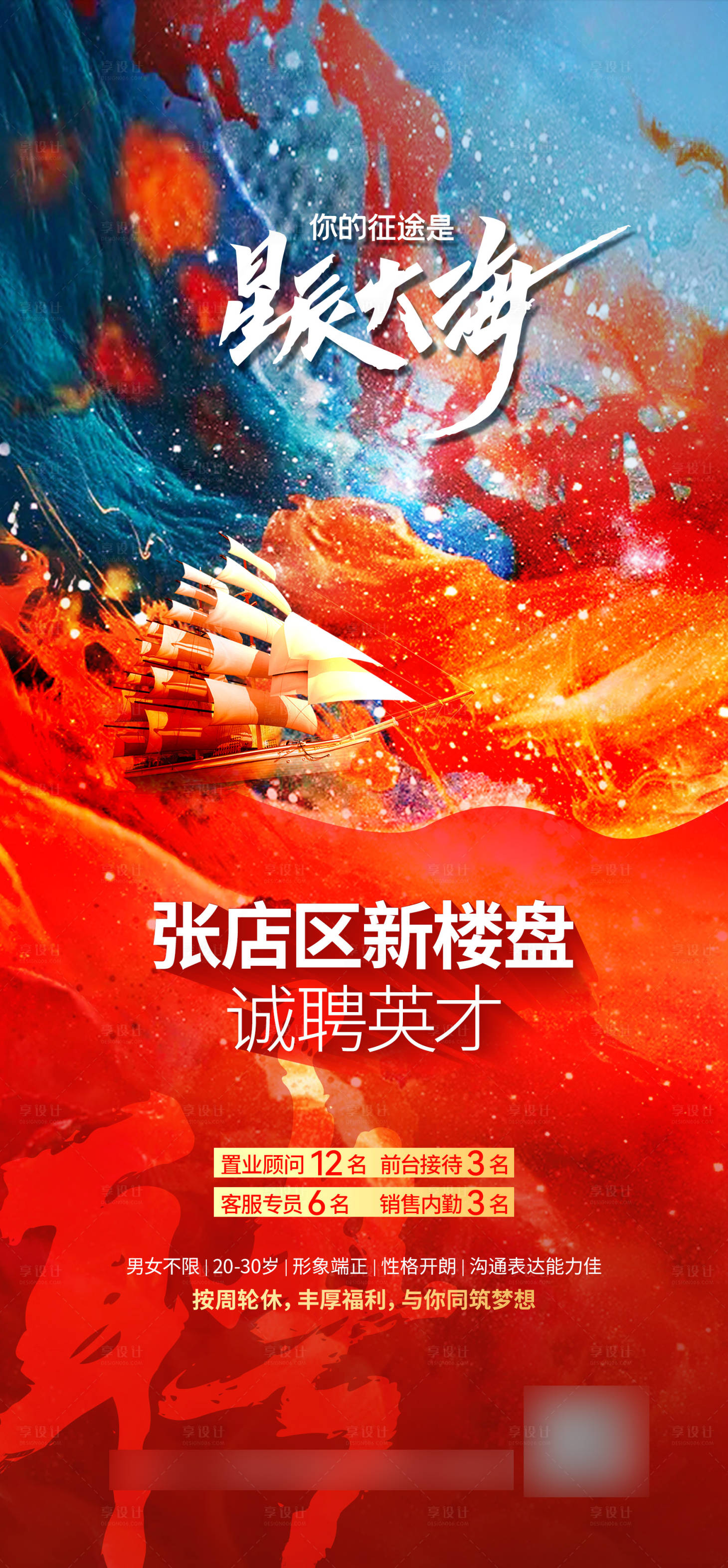 源文件下載【享設計】搜索編號：44600008351161871【地產招聘海報】