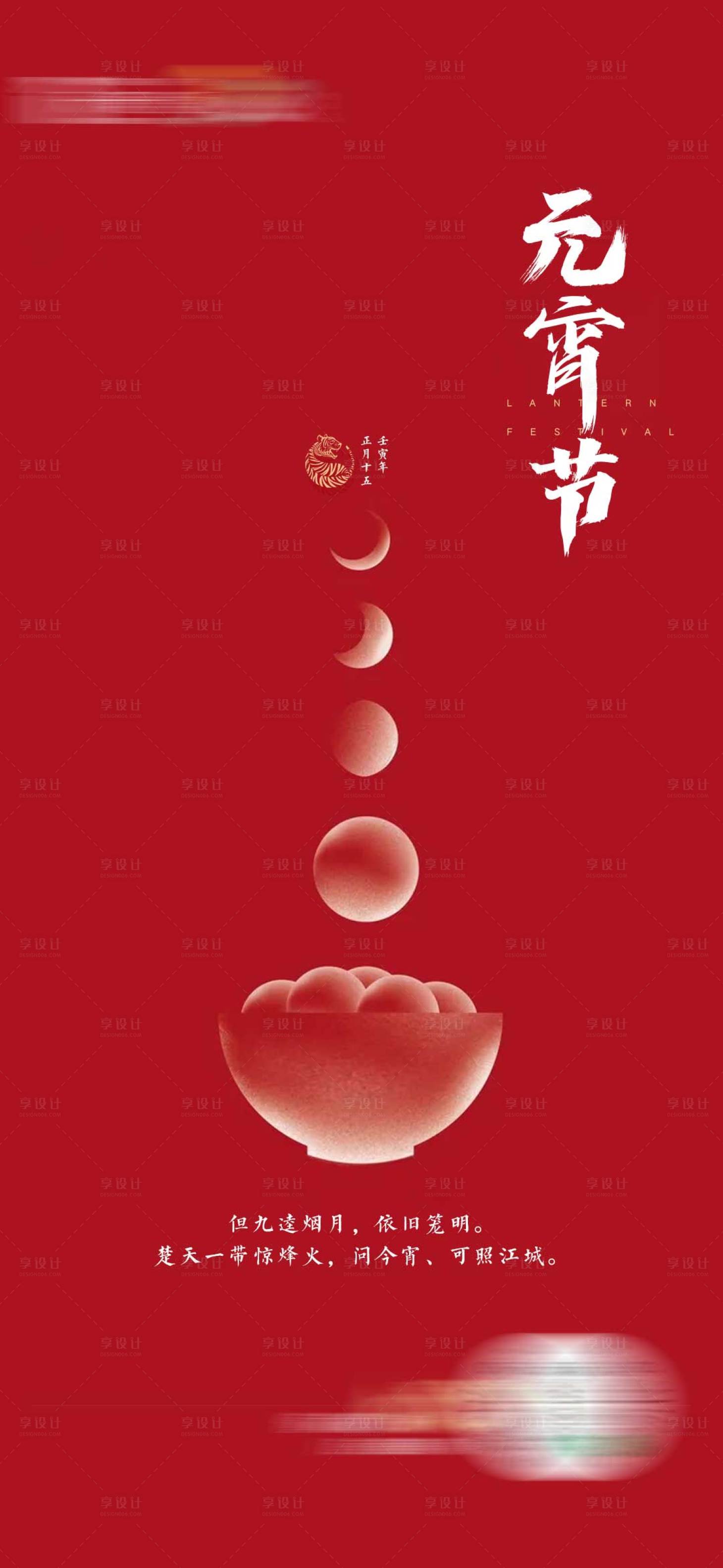 源文件下载【享设计】搜索编号：94050008352991731【元宵节】