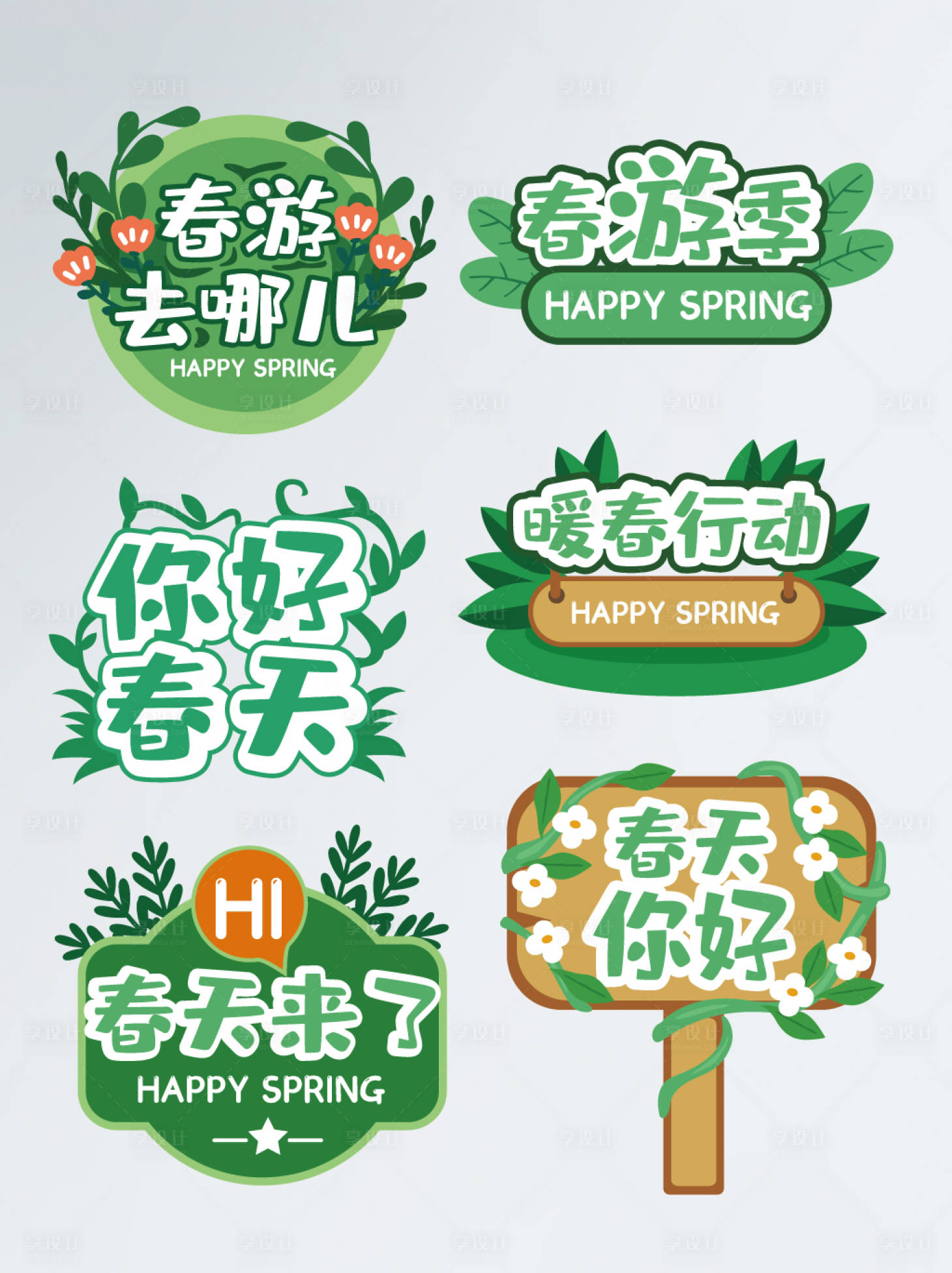 源文件下載【享設計】搜索編號：14940008529387699【手繪風春暖花開暖春季春季春游手舉牌】