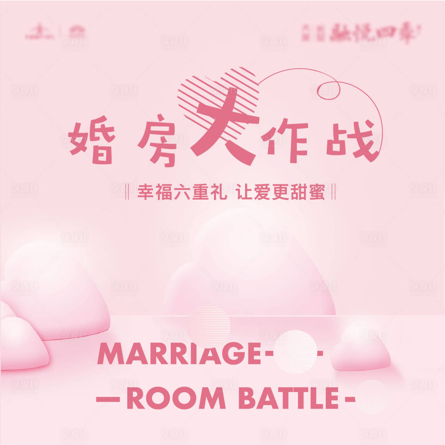 源文件下载【享设计】搜索编号：41060008594101626【地产婚房大作战】