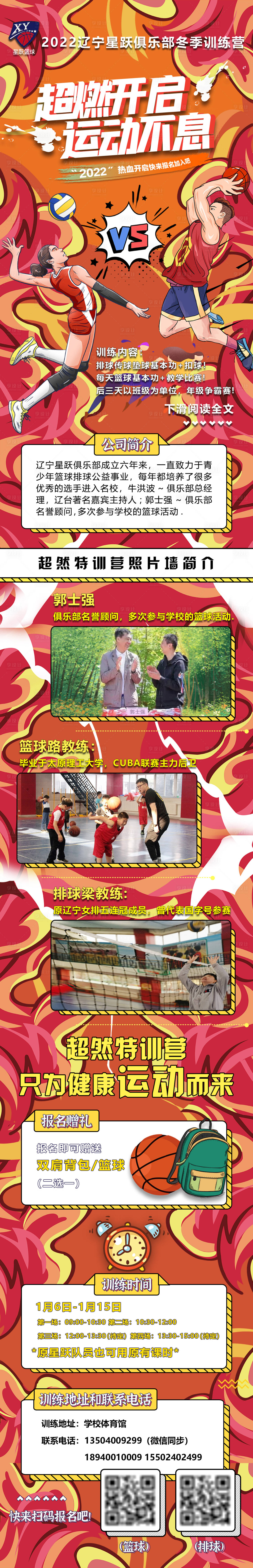 源文件下載【享設計】搜索編號：45180008352276332【籃球排球訓練營招生長圖海報】