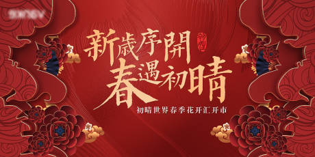 源文件下載【享設計】搜索編號：80970008284022598【新春開市活動背景板】