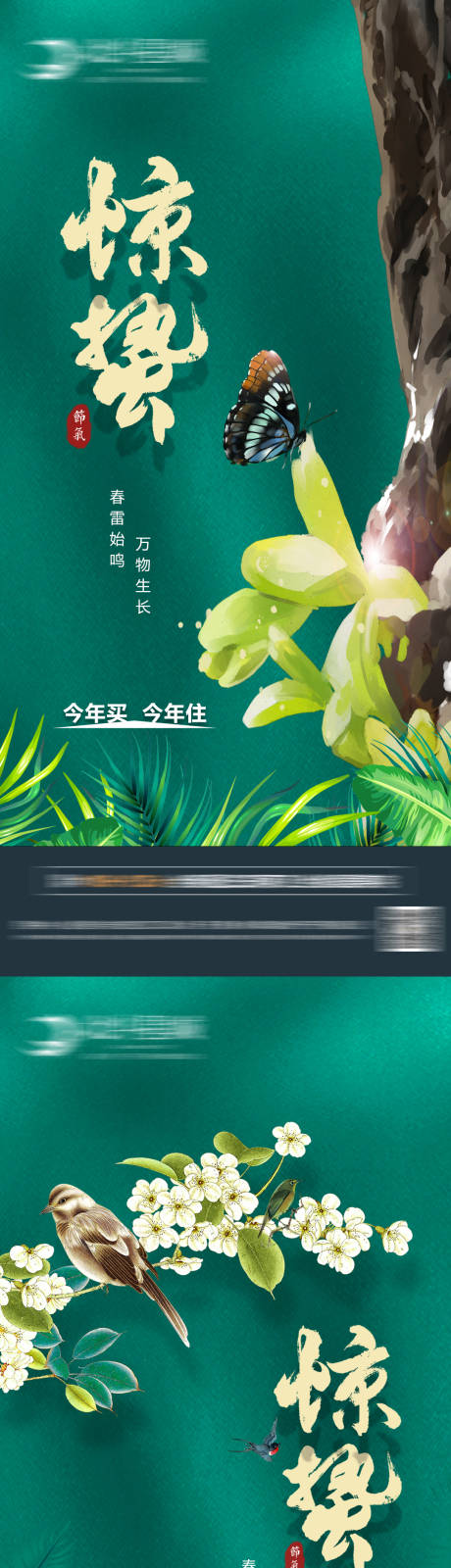 源文件下載【地產驚蟄節氣海報】編號：35920008429541549