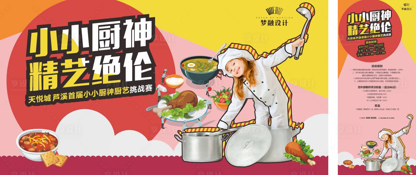 源文件下載【享設計】搜索編號：43910008285116197【地產小廚神活動背景板】