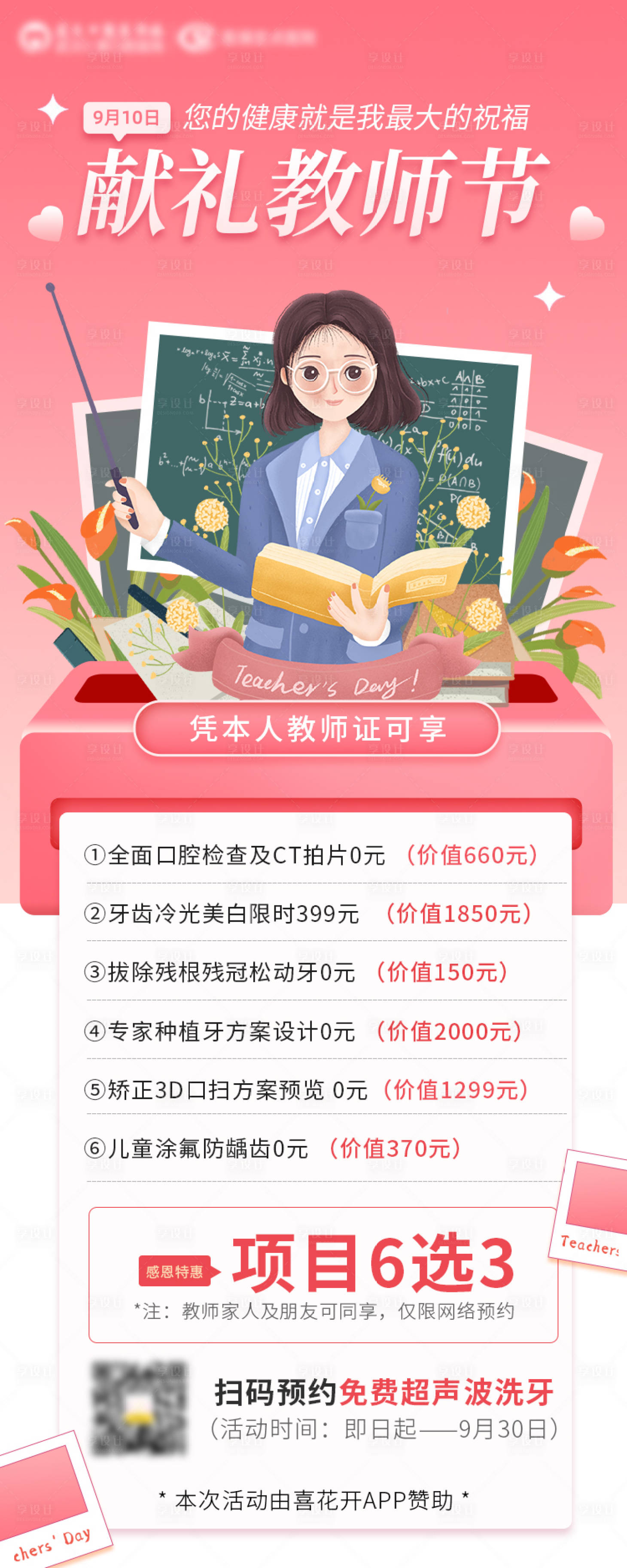 源文件下載【享設計】搜索編號：54610008601464028【口腔教師節海報】