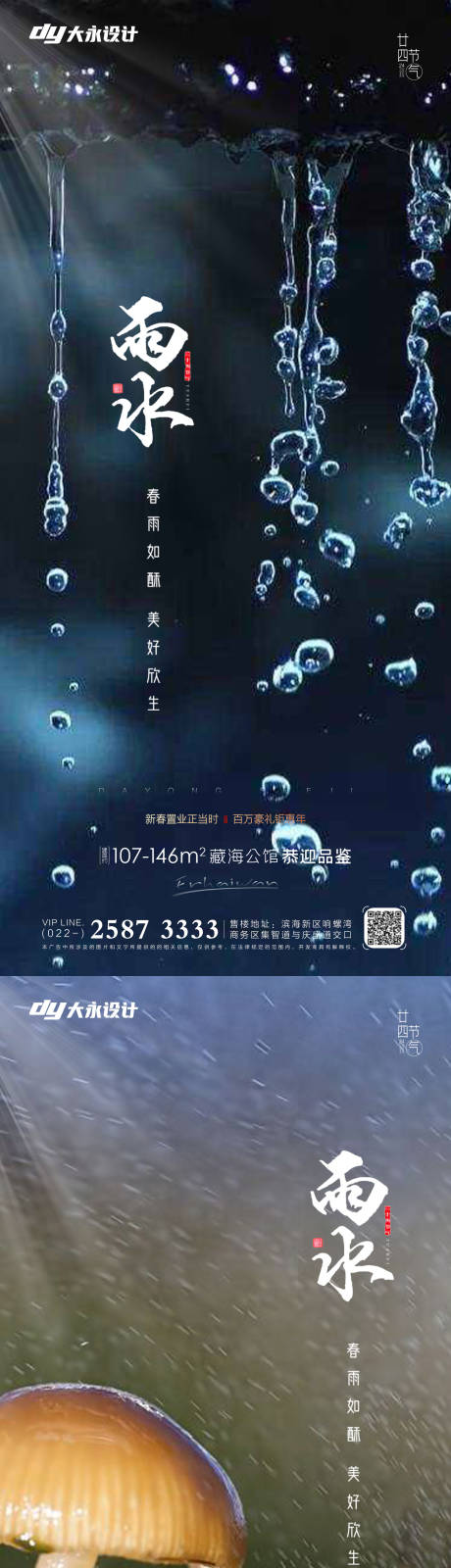 源文件下载【雨水节气系列海报】编号：20220211114820652