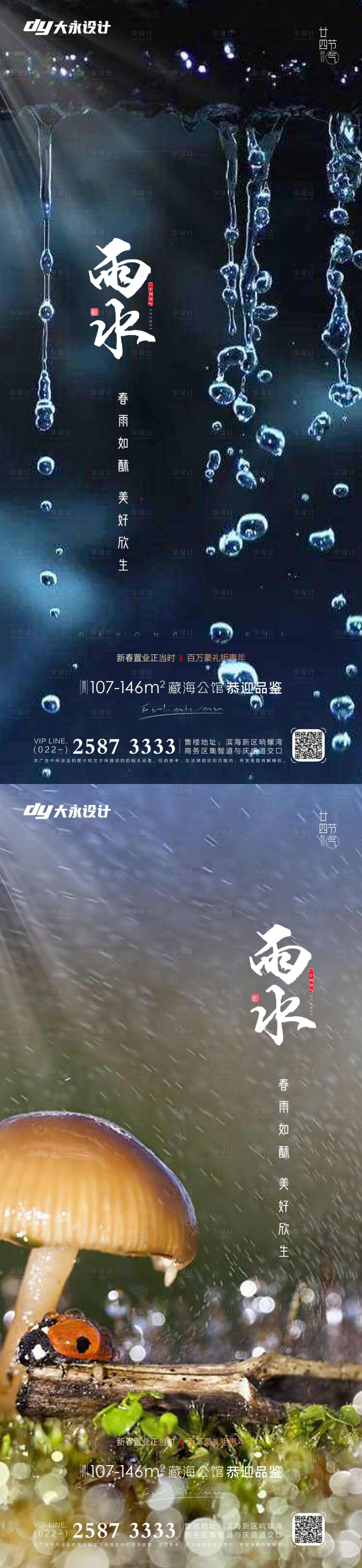 源文件下載【雨水節(jié)氣系列海報】編號：19600008353545104
