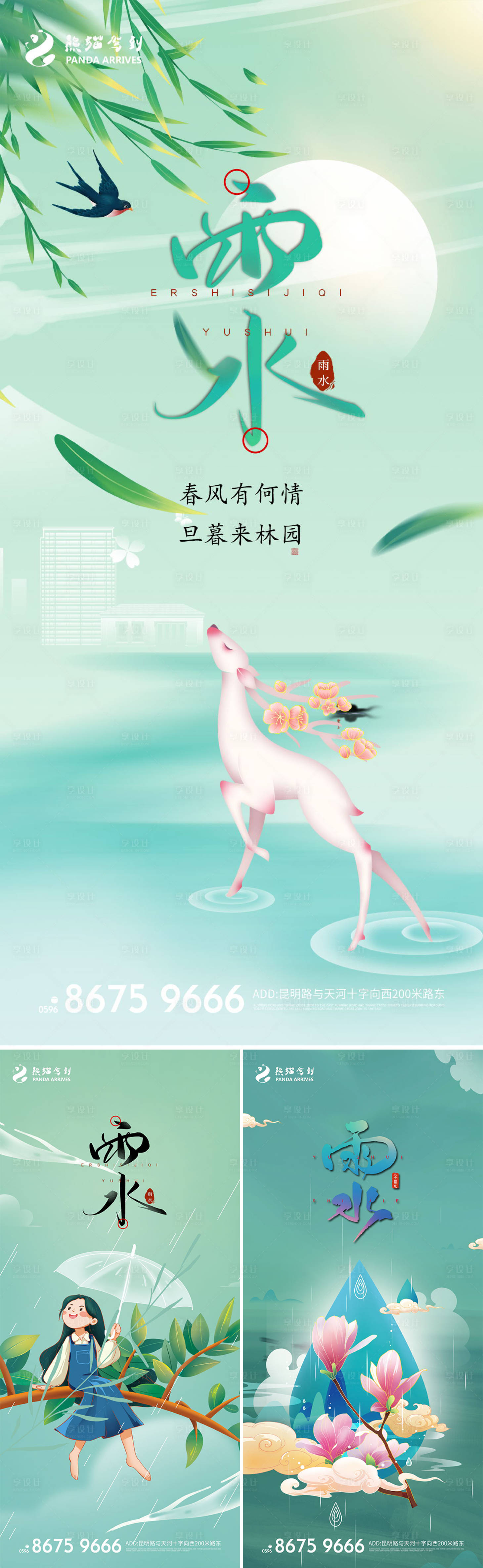 源文件下载【享设计】搜索编号：84370008417987201【二十四节气之雨水宣传海报】