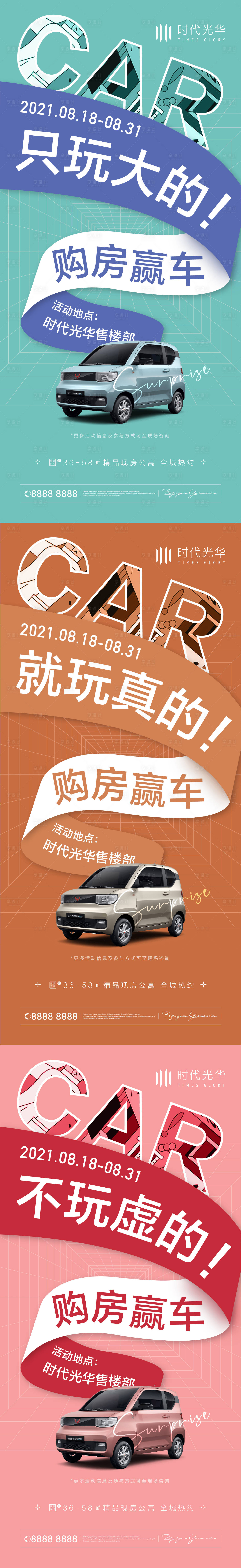 源文件下载【享设计】搜索编号：89180008378872689【购房赢车活动系列海报二】