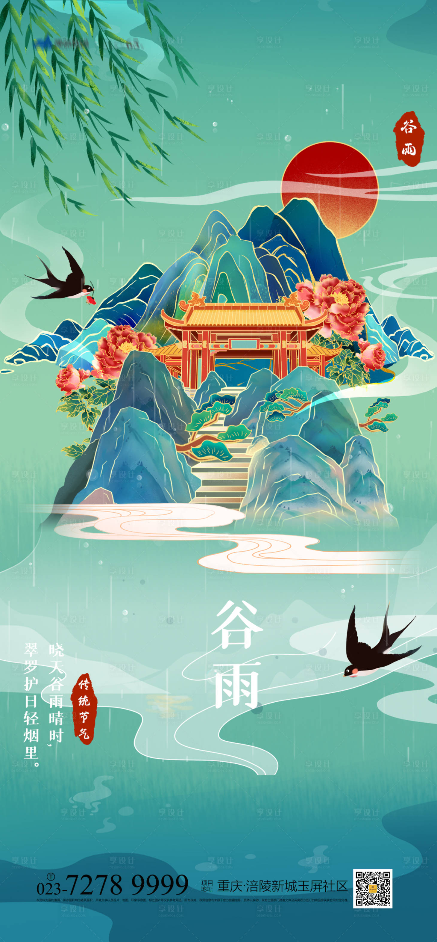 源文件下載【谷雨海報】編號：69090008545986008