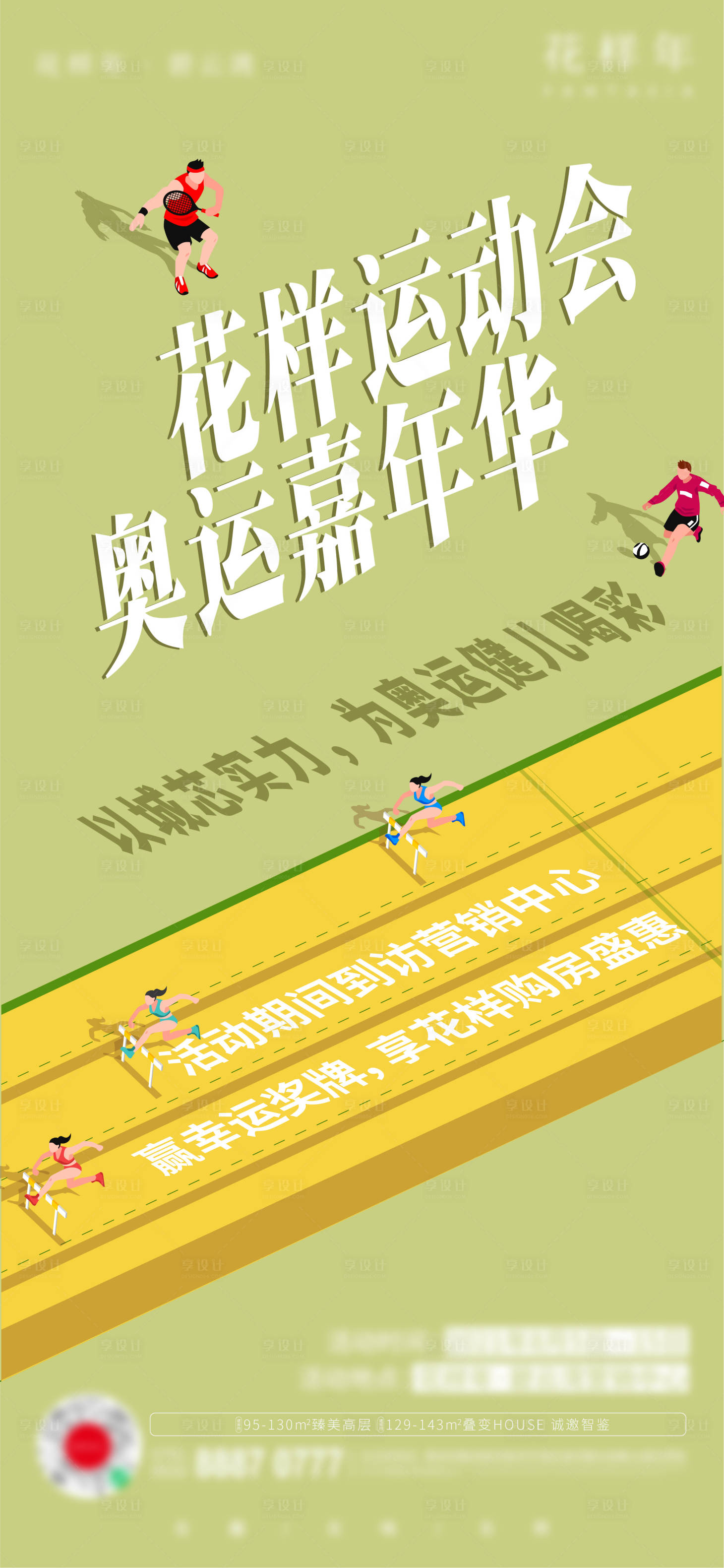 源文件下載【享設計】搜索編號：94800008571254168【地產運動會活動海報】