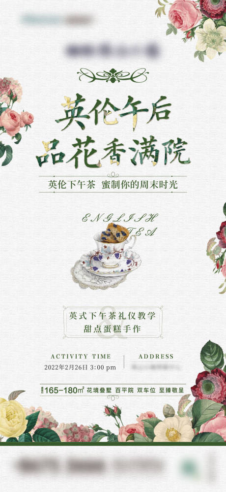 源文件下载【房地产英式下午茶海报】编号：35650008508217906